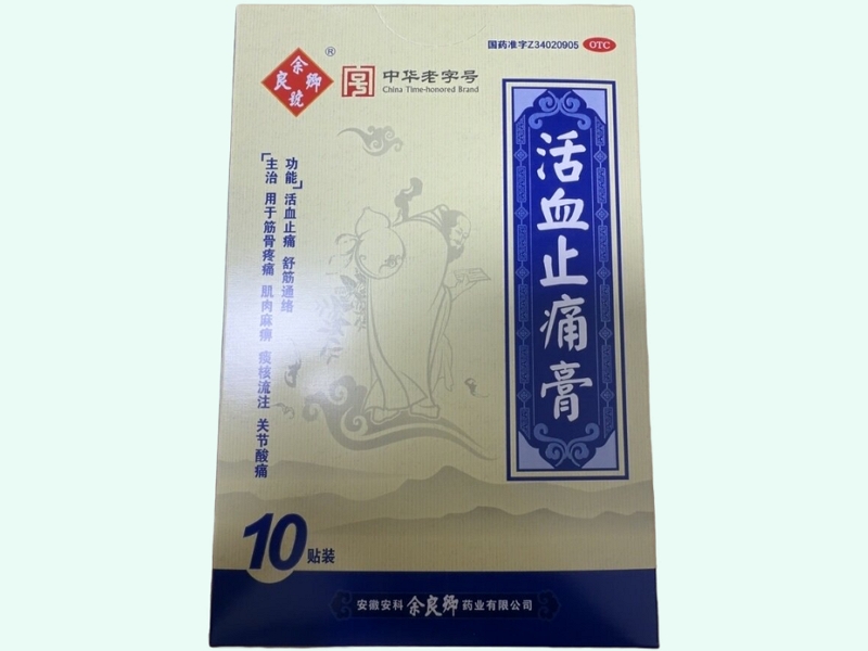活血止痛膏(余良卿号)