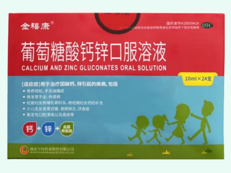 葡萄糖酸钙锌口服溶液(金禧康)