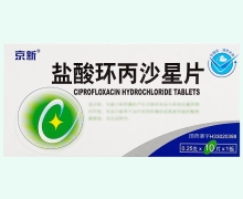 盐酸环丙沙星片价格对比 10片 京新药业