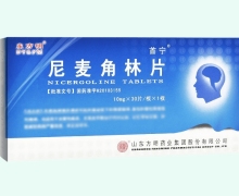 尼麦角林片价格对比 山东方明药业