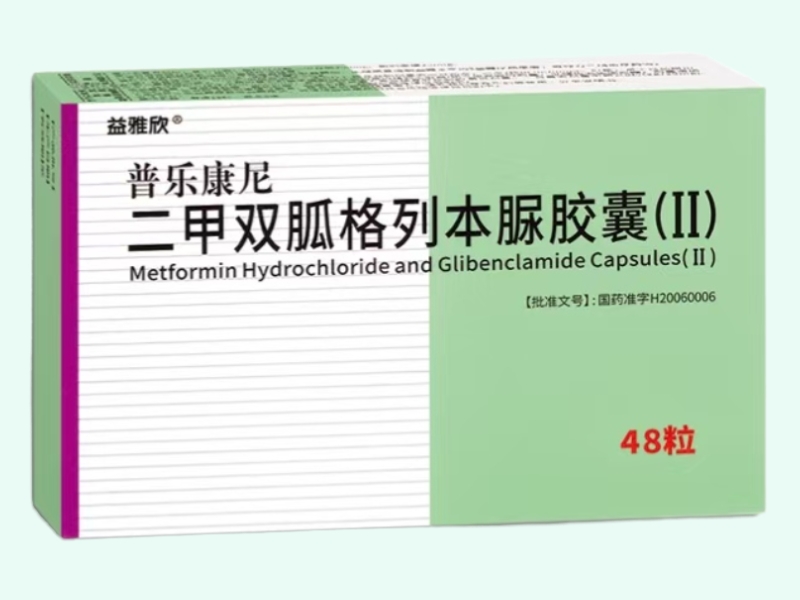 二甲双胍格列本脲胶囊(Ⅱ)(益雅欣/普乐康尼)