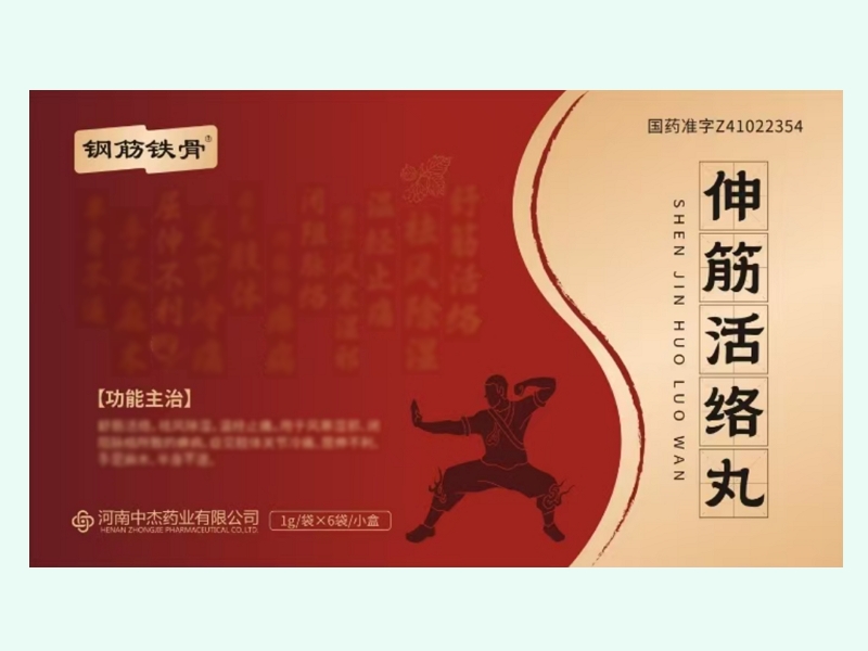 伸筋活络丸(钢筋铁骨)