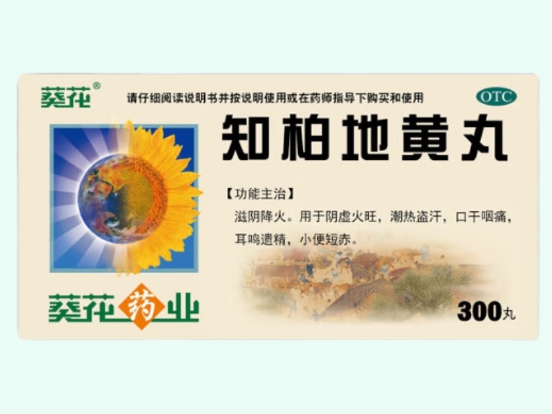 知柏地黄丸(葵花/葵花药业)