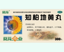 葵花知柏地黄丸价格对比 300丸