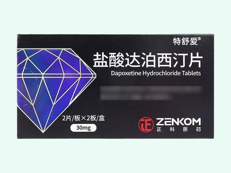 盐酸达泊西汀片(特舒爱)