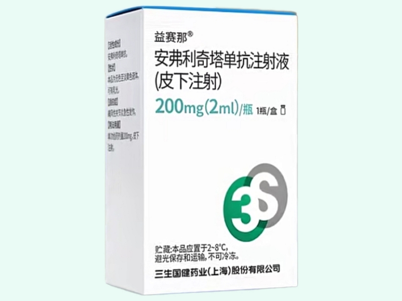 安弗利奇塔单抗注射液(皮下注射)(益赛那)