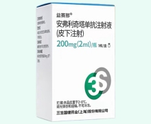 安弗利奇塔单抗注射液(皮下注射)价格对比 益赛那