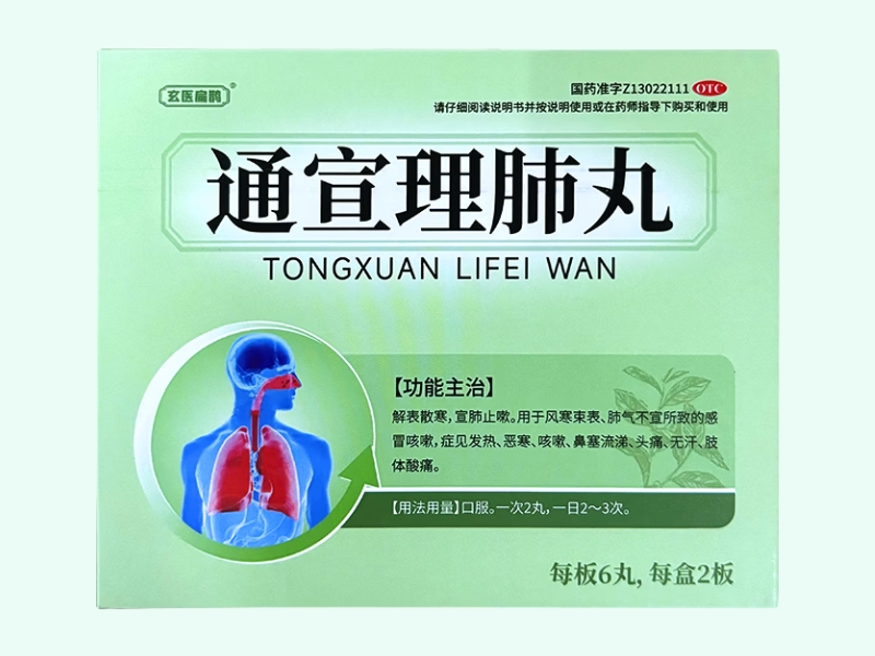 通宣理肺丸(玄医扁鹊)