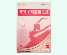 玄医扁鹊芩苓子阴道灌注液价格对比 5支