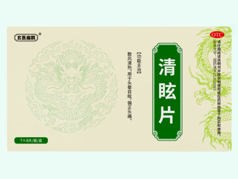 清眩片(玄医扁鹊)
