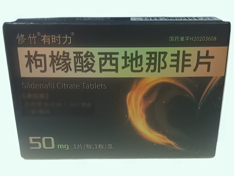 枸橼酸西地那非片(修竹/有时力)