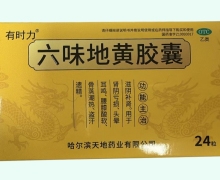有时力六味地黄胶囊价格对比 24粒