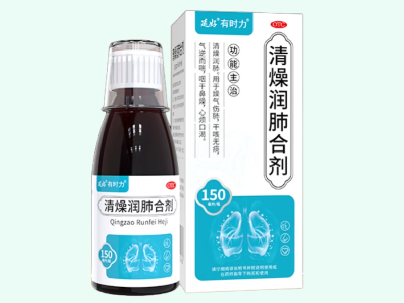 清燥润肺合剂(延好/有时力)