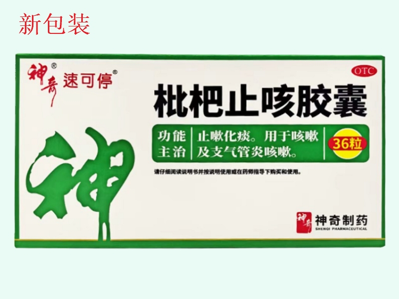 枇杷止咳胶囊(神奇/速可停)