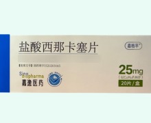 嘉格平盐酸西那卡塞片价格对比 20片