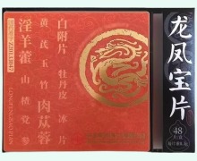 龙凤宝片价格对比 48片 中玉制药