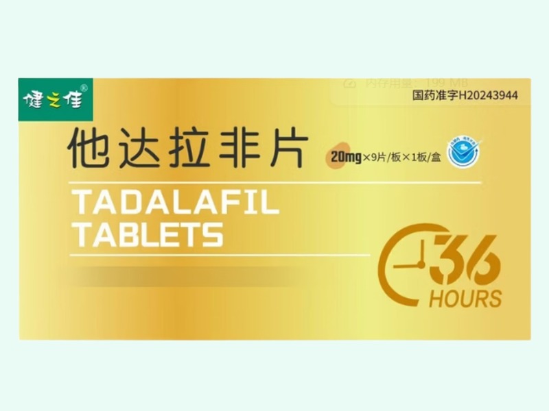 他达拉非片(健之佳)