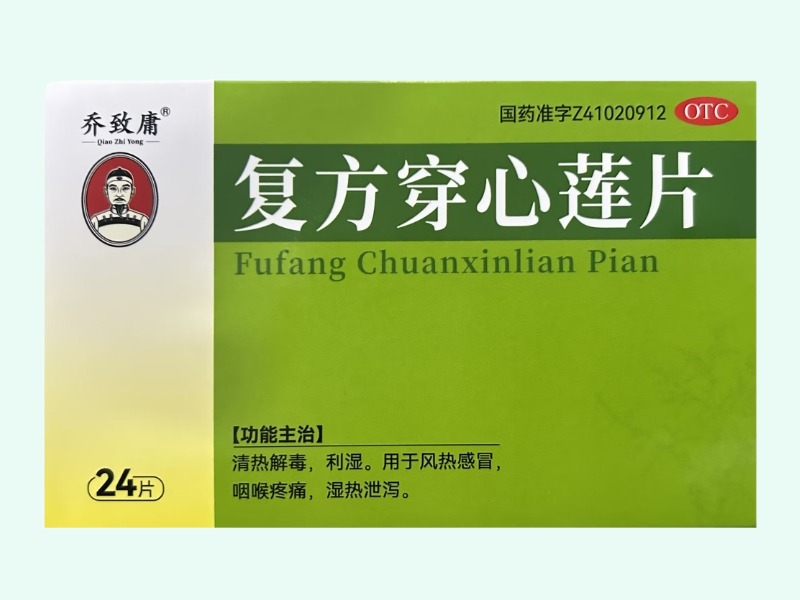 复方穿心莲片(乔致庸)