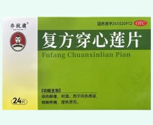 复方穿心莲片价格对比 24片 乔致庸