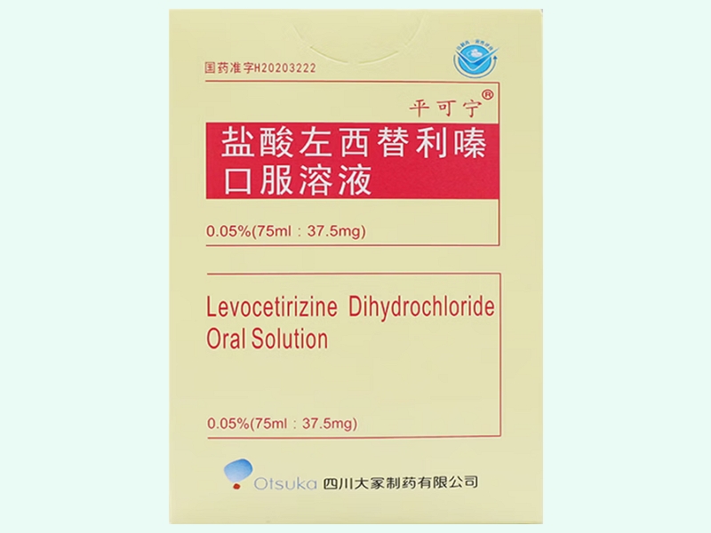 盐酸左西替利嗪口服溶液(平可宁)