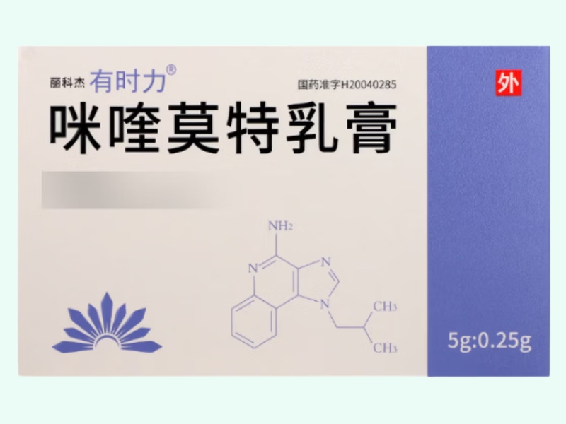 咪喹莫特乳膏(有时力/丽科杰)