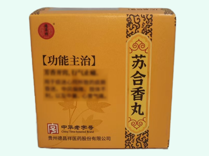 苏合香丸(德昌祥)