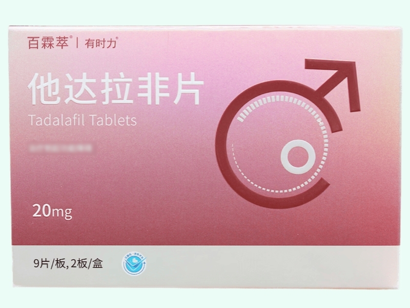 他达拉非片(百霖萃/有时力)