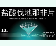 有时力盐酸伐地那非片价格对比 15片