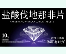 盐酸伐地那非片价格对比 伟哥有时力 20片