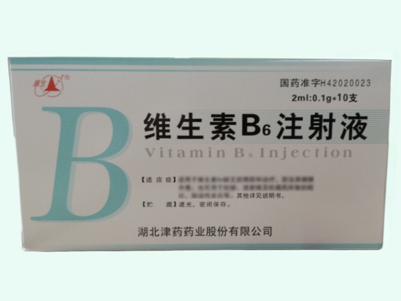 维生素B6注射液(襄生)