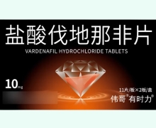 伟哥盐酸伐地那非片价格对比 22片 有时力