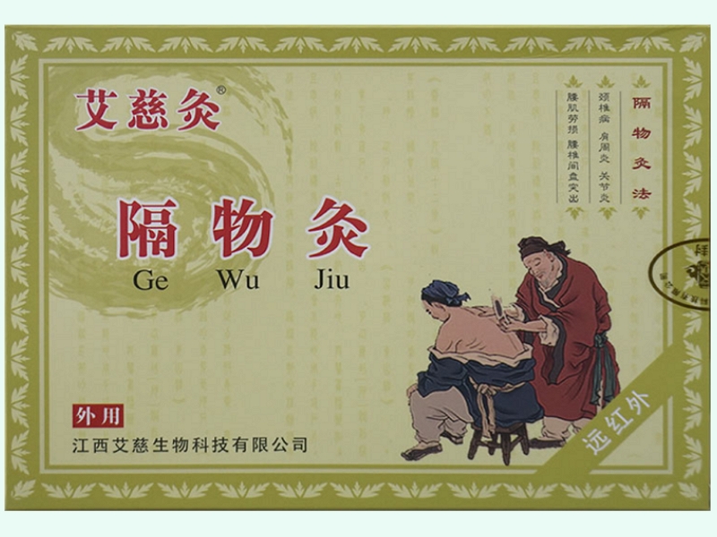 隔物灸(艾慈灸)