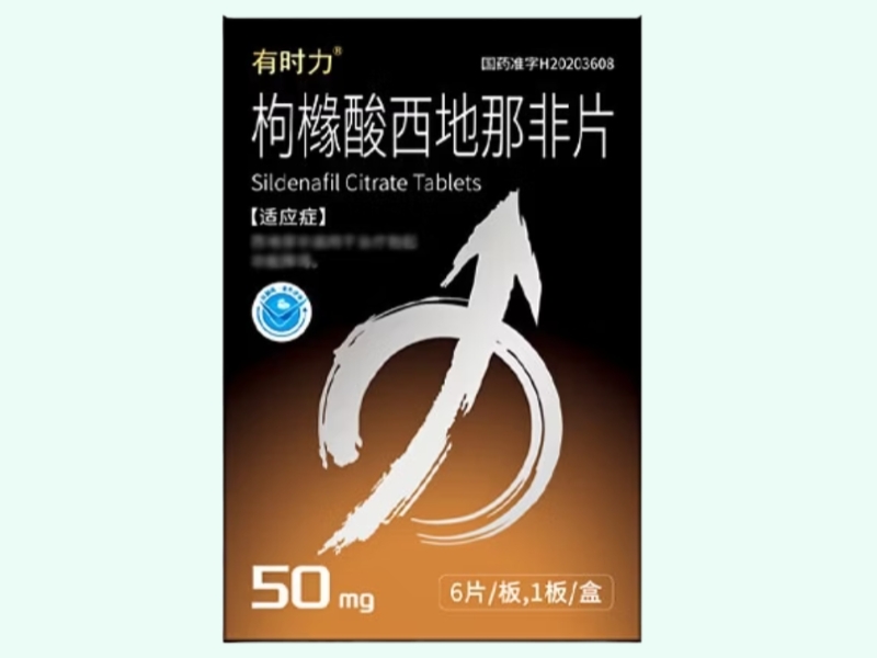 枸橼酸西地那非片(有时力)