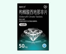 有时力枸橼酸西地那非片价格对比 50mg*50片