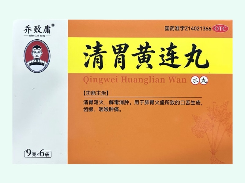清胃黄连丸(乔致庸)
