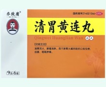 乔致庸清胃黄连丸价格对比 6袋