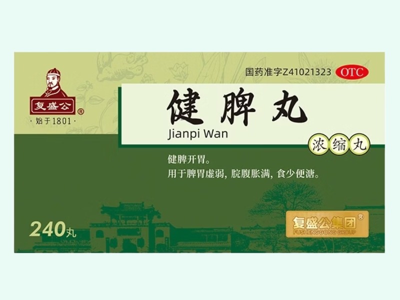 健脾丸(浓缩丸)(复盛公/复盛公集团)