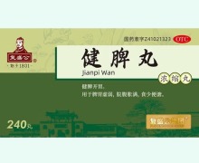 复盛公健脾丸(浓缩丸)价格对比 240丸 金不换