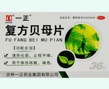 复方贝母片价格对比 36片 吉林一正药业