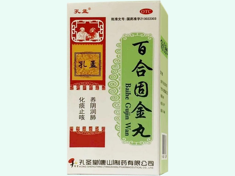 百合固金丸(孔孟)