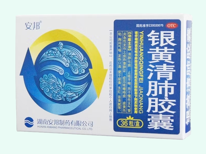 银黄清肺胶囊(安邦)
