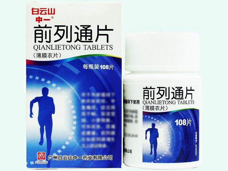 前列通片(白云山中一)