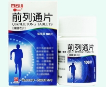 前列通片(白云山)价格对比 108片