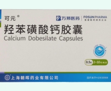 羟苯磺酸钙胶囊价格对比 20粒 可元