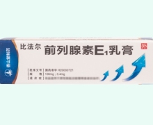 前列腺素E1乳膏价格对比 比法尔
