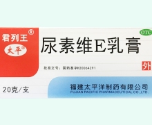 尿素维E乳膏(君列王)价格对比 20g 福建太平洋制药