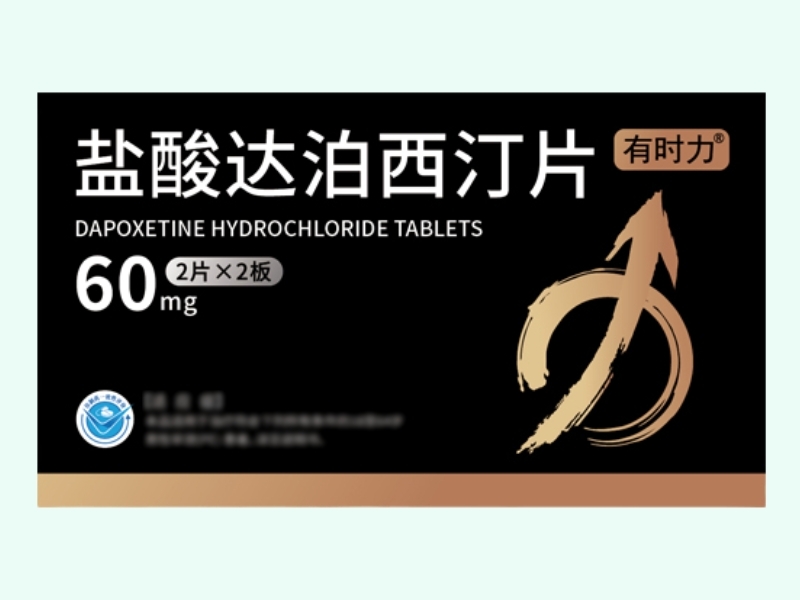 盐酸达泊西汀片(有时力)