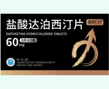 盐酸达泊西汀片价格对比 4片 有时力