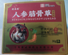 老圣医人参筋骨草抑菌膏是真的吗？