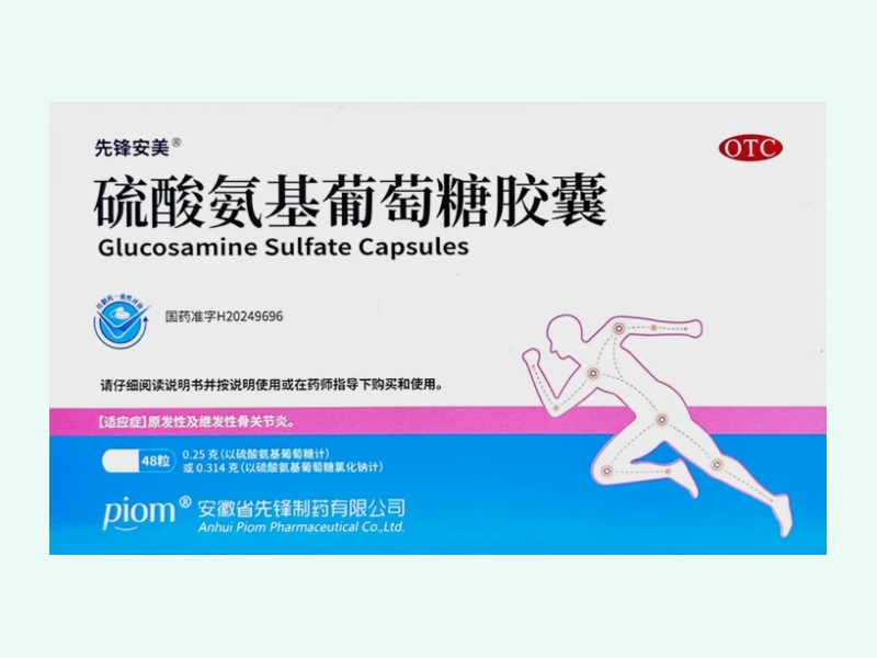 硫酸氨基葡萄糖胶囊(先锋安美/piom)
